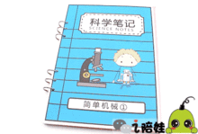 小學(xué)科學(xué)基礎知識筆記