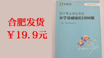 事業(yè)單位醫學(xué)基礎知識1000題