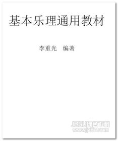樂(lè )理基礎知識教程pdf