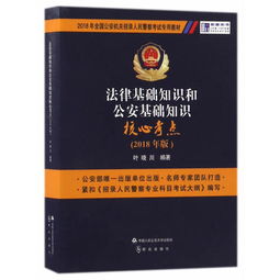 2018下半公安基礎知識