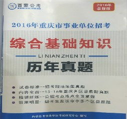 重慶綜合基礎知識該怎么看