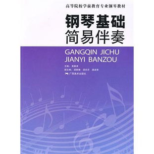 簡(jiǎn)易鋼琴伴奏基礎知識