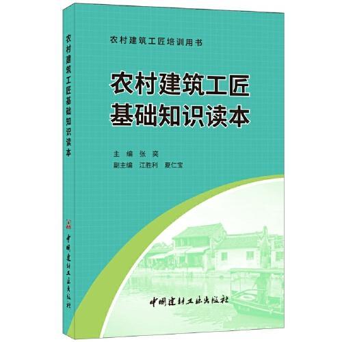 農村建筑工匠基礎知識讀本ppt張奕