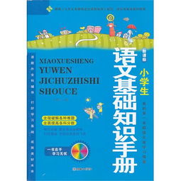 語(yǔ)文基礎知識手冊電子書(shū)