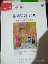 高中基礎知識160練