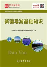 導游的基礎知識,導游講解基礎知識,導游全國基礎知識