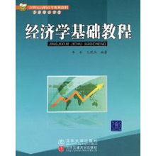 經(jīng)濟學(xué)的分析基礎知識