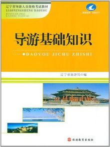 導游基礎知識