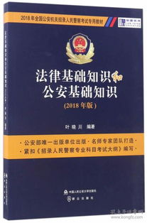 2018公安基礎知識百度云