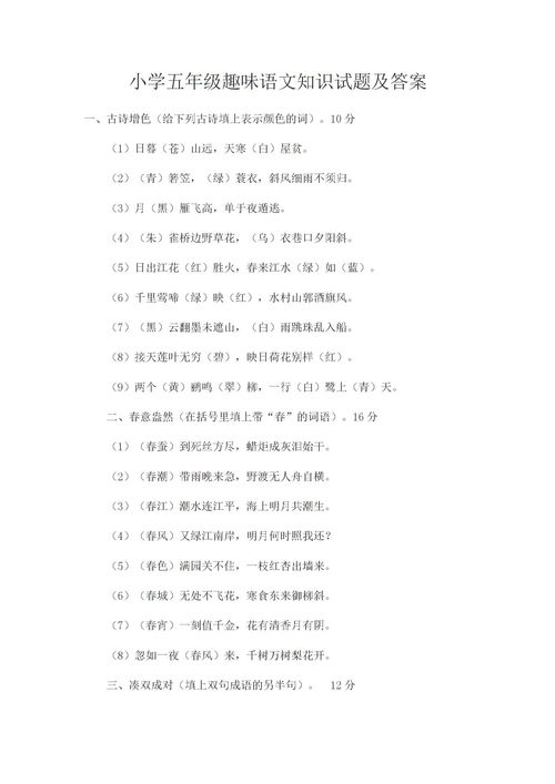 小學(xué)五級語(yǔ)文基礎知識試卷