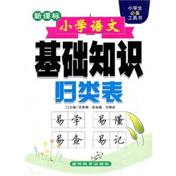 怎么系統提升小學(xué)語(yǔ)文基礎知識