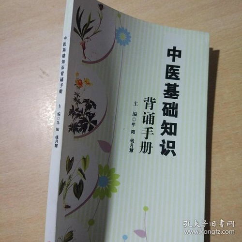 中醫(yī)基本基礎(chǔ)知識(shí)背誦手冊(cè)