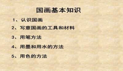國畫(huà)基礎知識課件免費