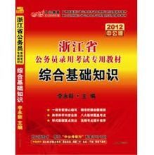 公務(wù)員綜合基礎知識考試內容