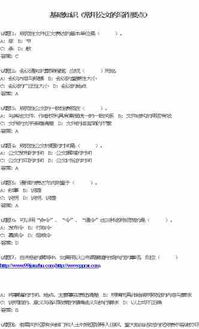 新公文寫(xiě)作基礎知識試題及答案