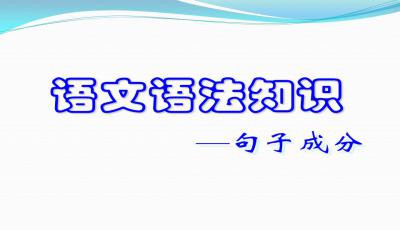 漢語(yǔ)語(yǔ)法基礎知識ppt