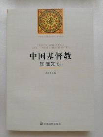 基督教圣經(jīng)基礎知識