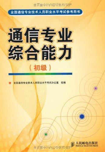 通信專(zhuān)業(yè)綜合能力初級基礎知識